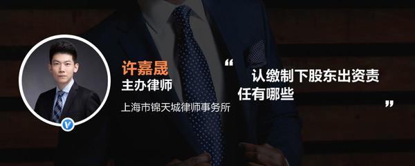 认缴制下股东出资责任有哪些